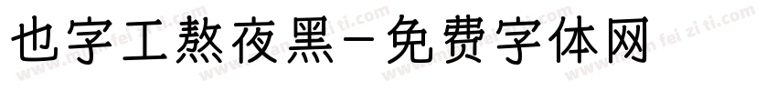 也字工熬夜黑字体转换