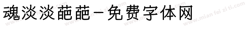 魂淡淡葩葩字体转换