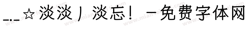 ﹎☆淡淡丿淡忘！字体转换
