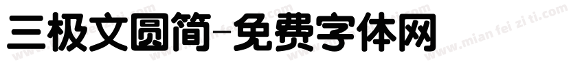 三极文圆简字体转换