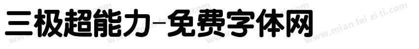 三极超能力字体转换