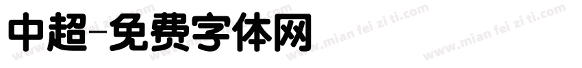 中超字体转换