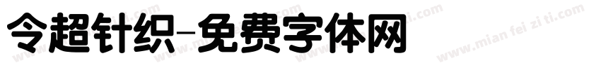 令超针织字体转换