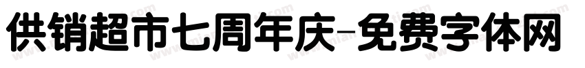 供销超市七周年庆字体转换
