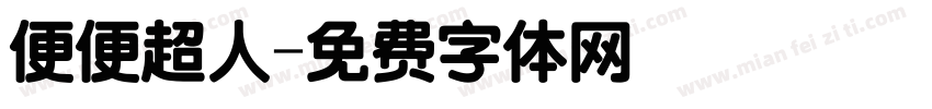 便便超人字体转换