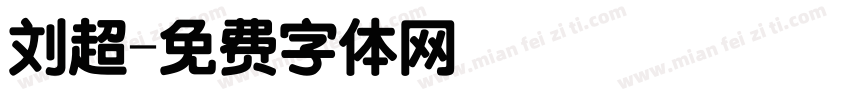 刘超字体转换