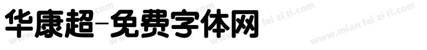 华康超字体转换