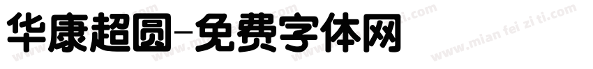 华康超圆字体转换