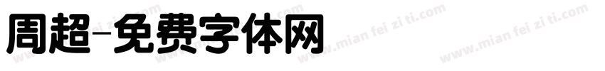 周超字体转换