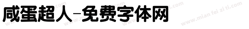 咸蛋超人字体转换