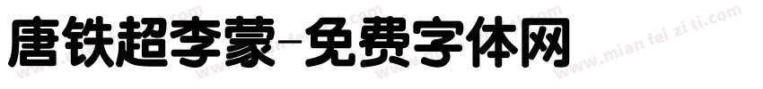 唐铁超李蒙字体转换