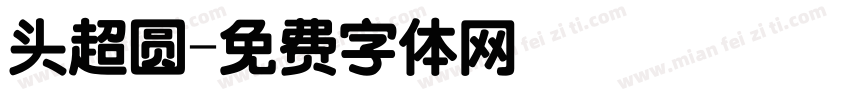 头超圆字体转换