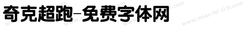奇克超跑字体转换