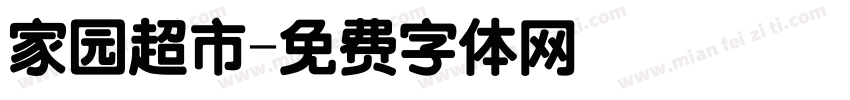 家园超市字体转换