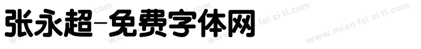 张永超字体转换