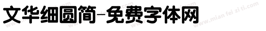 文华细圆简字体转换