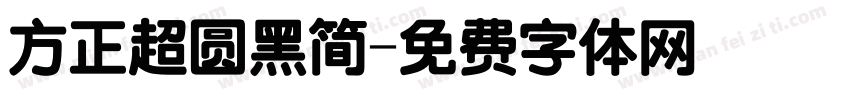 方正超圆黑简字体转换