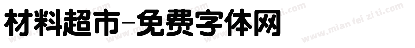 材料超市字体转换