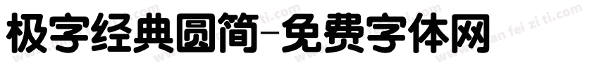 极字经典圆简字体转换