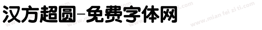 汉方超圆字体转换