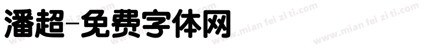 潘超字体转换