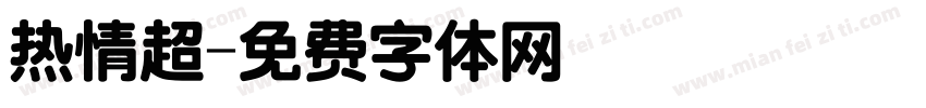 热情超字体转换