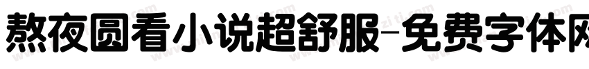 熬夜圆看小说超舒服字体转换