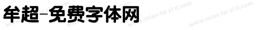 牟超字体转换