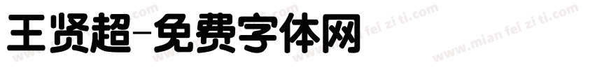 王贤超字体转换