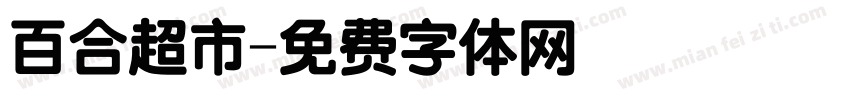 百合超市字体转换