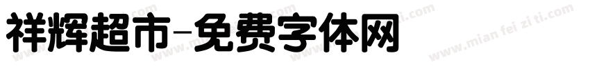 祥辉超市字体转换