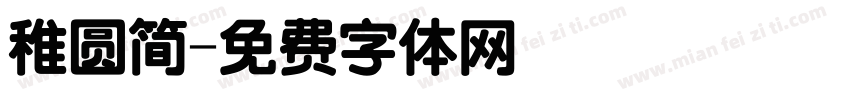稚圆简字体转换