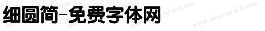 细圆简字体转换