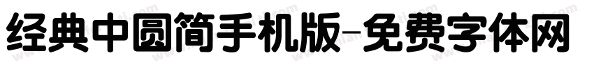 经典中圆简手机版字体转换