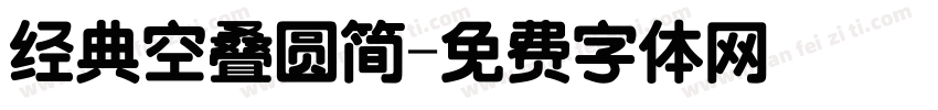 经典空叠圆简字体转换
