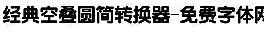 经典空叠圆简转换器字体转换