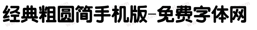 经典粗圆简手机版字体转换