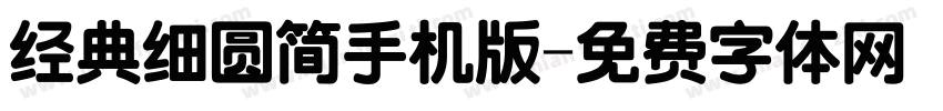 经典细圆简手机版字体转换