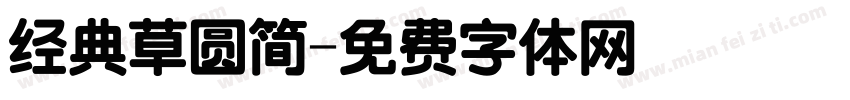 经典草圆简字体转换