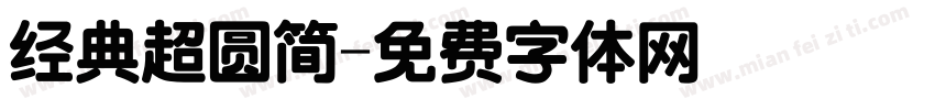 经典超圆简字体转换