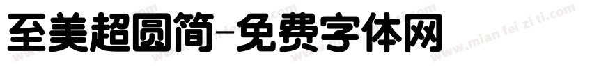 至美超圆简字体转换