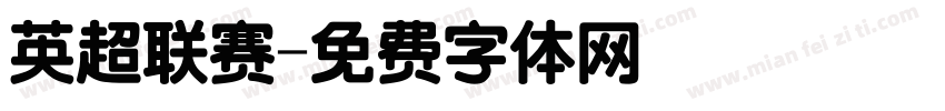 英超联赛字体转换