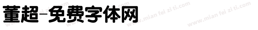 董超字体转换