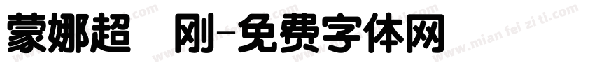 蒙娜超杻刚字体转换