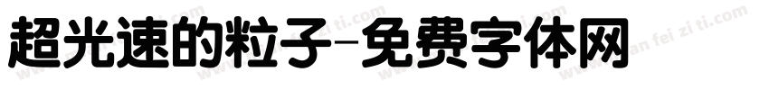 超光速的粒子字体转换