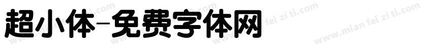 超小体字体转换