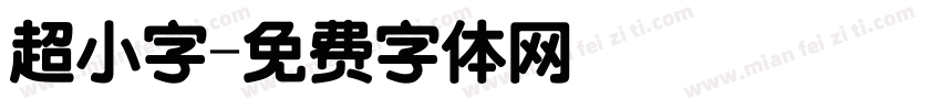 超小字字体转换