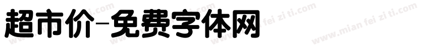 超市价字体转换