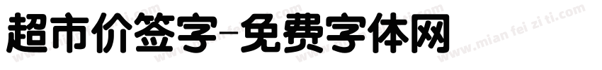 超市价签字字体转换