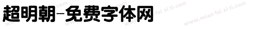 超明朝字体转换